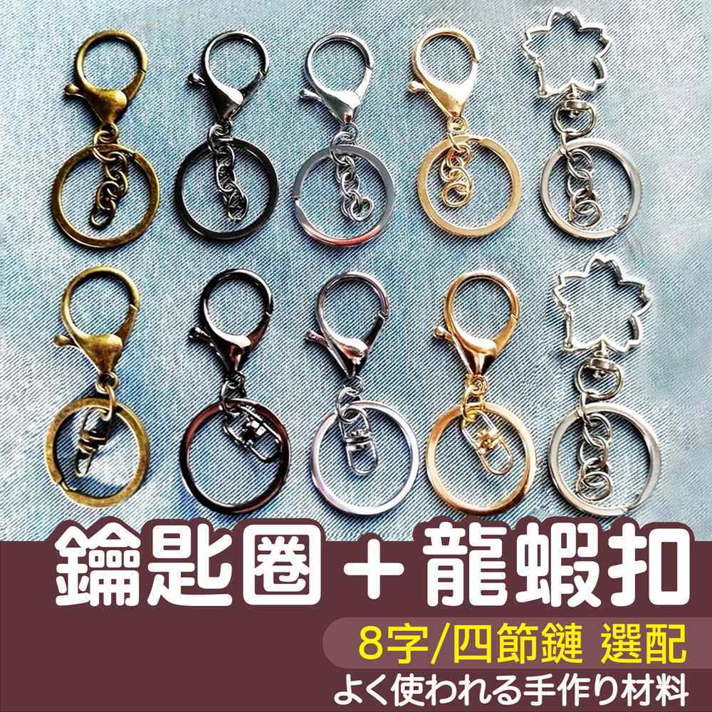 【縫紉王】鑰匙圈+龍蝦扣+8字環／四節鏈 三件套 DIY 狗扣 櫻花 鑰匙圈 鑰匙扣 鉤扣 背帶扣 飾品 配件 掛扣