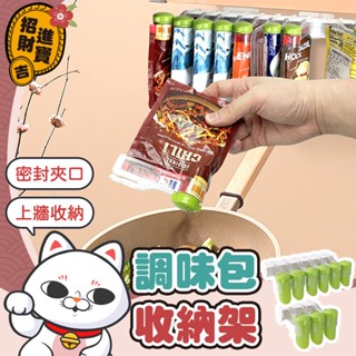 [拿取便利] 調味包收納架 壁掛收納架 調味料壁掛收納架 廚房置物架 壁掛式調味收納架 封口夾收納架 調味收納 分裝袋