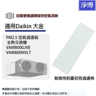 適用Daikin大金PM2.5空氣過濾箱/全熱交換機VAM800GJVE VAM800HVLT前置濾棉/初效濾網