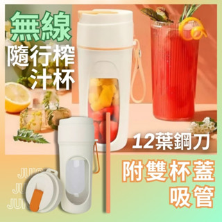 【✨電動"隨行榨汁杯"】✨12葉不鏽鋼刀榨汁機✨隨身果汁機 攜式榨汁杯 電動榨汁桶 多功能果汁機✨夏天 居家 外出 輕食