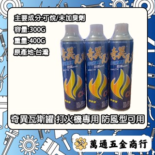 [ 萬通五金 ] 現貨 奇異瓦斯罐 打火機專用 防風型可用 瓦斯罐 瓦斯 打火機瓦斯補充 打火機瓦斯補充罐 含稅附發票