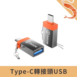 【新品 現貨】BIAZE畢亞茲 Type-C轉接頭USB 手機 平板 筆記型電腦 OTG外接隨身碟 鍵盤滑鼠
