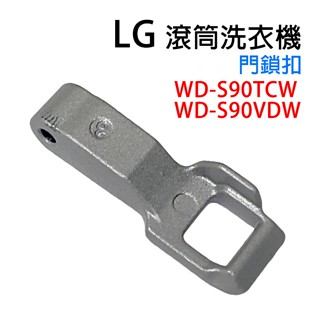 LG 滾筒 洗衣機 門鎖扣 門開關扣 門扣 門勾 門鎖 WD-S90TCW WD-S90VDW