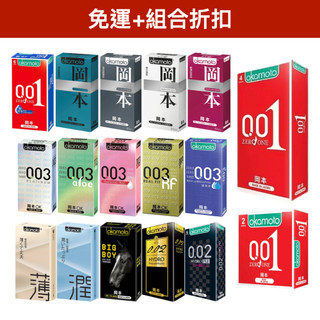 【今天買 明天到】岡本Okamoto 001/002/003 保險套 輕薄型/極薄型/威猛持久型 衛生套