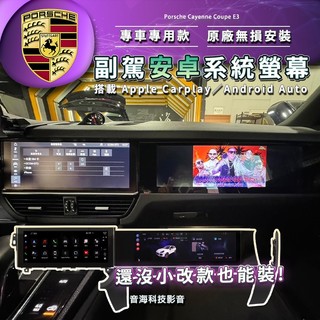 保時捷 Cayenne Coupe E3 副駕駛螢幕 螢幕 螢幕 副駕螢幕 觸控螢幕 安卓系統 安卓機 副駕安卓螢幕