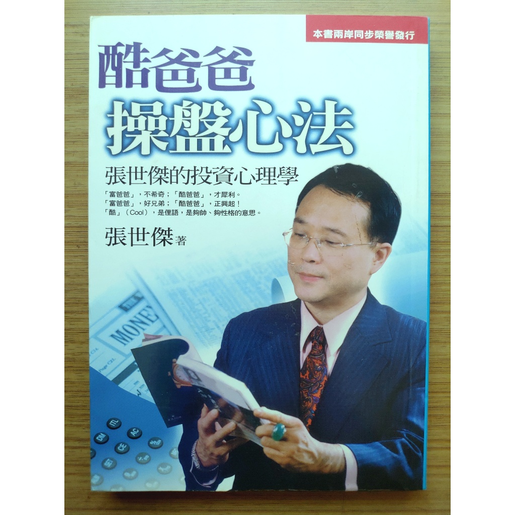 【絕版】  酷爸爸操盤心法  ｜ 張世傑 （《 古董張回憶錄 》同一作者）  ｜ 彩舍 ｜2002年9月版【二手書】