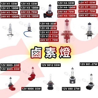 鹵素燈 H1 H3 H4 H7 H8 H9 H11 H16 9005 9006 9012 880 881 12V/24V