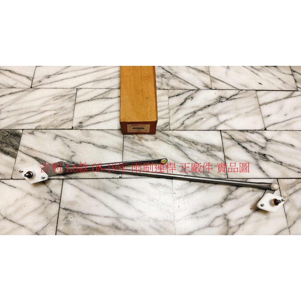 鈴木 吉利 CARRY 1.6 08-19 雨刷連桿 雨刷拉桿 正廠件