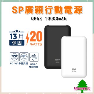 關注折$20【有標示Wh】SP 廣穎 QP58 10000mAh QC PD 20W TypeC雙向快充行動電源