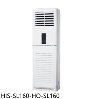 禾聯【HIS-SL160-HO-SL160】變頻落地箱型分離式冷氣26坪(含標準安裝) 歡迎議價