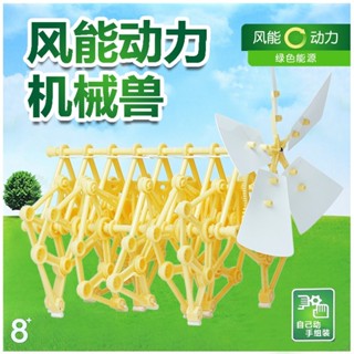 廢物專賣店 風力機械獸 風能動力 仿生獸 機械獸 DIY 風能怪獸 科學教材 需自行組裝 科學玩具 科學實驗 上課無聊