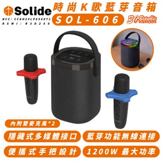 SOLiDE 藍芽 音箱 KTV 麥克風 喇叭 SOL-606 無線