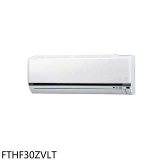 大金【FTHF30ZVLT】變頻冷暖分離式冷氣內機(無安裝)