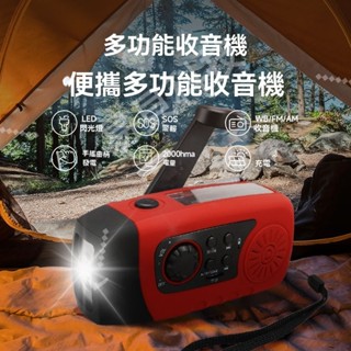 【全場免運+桃園發貨】多功能收音機 手搖發電收音機 太陽能收音機 手電筒收音機 充電寶收音機 應急防災收音機 音樂播放器