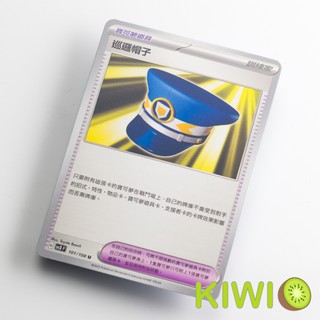 KIWI PTCG 中文版 U 巡邏帽子 SV3 101 寶可夢道具