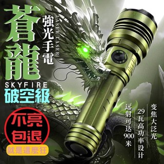 強光手電筒 💕免運 天火 核爆 蒼龍手電筒 伸縮變焦 手電筒 聚光燈 手電筒強光 強光遠射 SKYFIRE