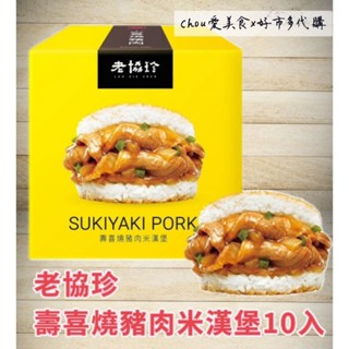 Costco好市多代購/老協珍 冷凍壽喜燒豬肉米漢堡195公克 X10入#118352