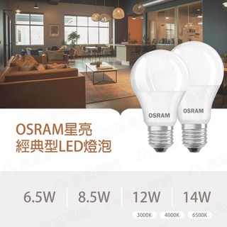 德國 OSRAM 歐司朗《6.5W 8.5W 12W 14W》E27 經濟型 省電燈泡 LED燈泡