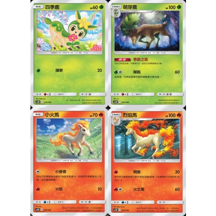 【米樂桌遊】as6D 015 016 018 019 四季鹿 萌芽鹿 小火馬 烈焰馬 中文版 PTCG 寶可夢