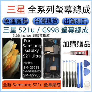 副廠帶框 三星 S21u 螢幕 For Samsung Galaxy S21 Ultra lcd SM-G998螢幕總成