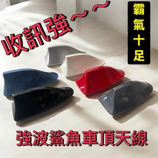 ［車舖子批發倉庫］汽車鯊魚鰭天線 汽車鯊魚鰭天綫裝飾 收音機天線 鯊魚天線 強波天線 加強訊號收音功能改裝通用市面上車型