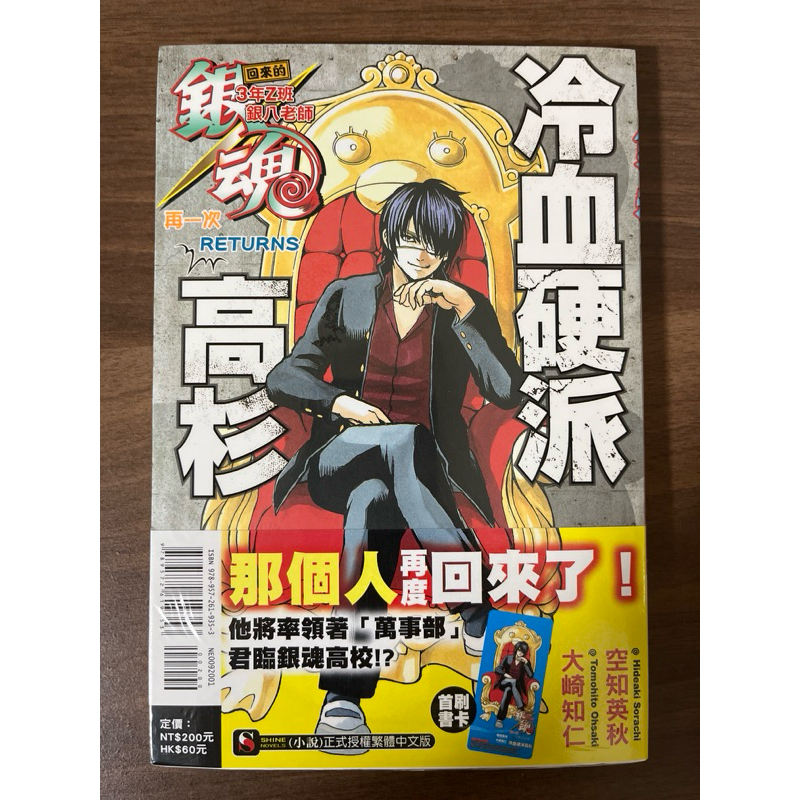 （全新現貨）銀魂小說 回來的銀八老師 再一次RETURNS 冷血硬派高杉 含首刷書卡