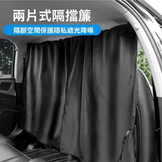 🔥臺灣出貨🔥汽車前後排隔斷簾 商務車越野車遮光簾 空調隔斷 遮陽簾 隱私簾 汽車遮光簾 車載遮光簾