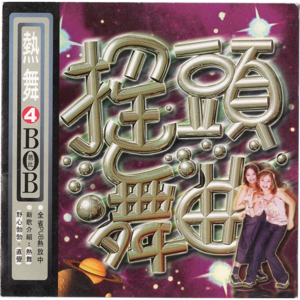【二手絕版CD】芭比BoB 搖頭舞曲4-熱舞 / 野心勃勃 / 直覺