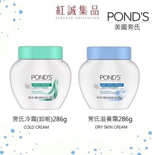 【 POND’S 】 美國旁氏滋養霜10.1oz /清潔冷霜9.5oz ( 面霜 乳霜 卸妝 卸妝膏 ) | 紅誠集品