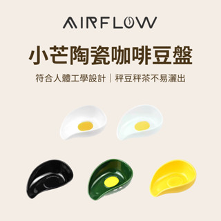 【原創設計 咖啡豆不易灑出】AIRFLOW 小芒陶瓷咖啡豆盤 手沖義式咖啡豆盤 陶瓷 秤咖啡豆 秤豆盤 裝豆盤 秤茶盤