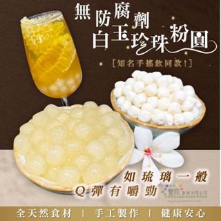 🧊琉璃 白玉珍珠粉圓冷凍無防腐劑色素 珍珠 粉圓 黑珍珠 黑糖珍珠 黑糖粉圓 白王珍珠粉圓 白王珍珠（寄冷凍物流）
