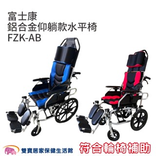富士康鋁合金輪椅仰躺款水平椅 FZK-AB 贈好禮 可收合躺式輪椅 移位輪椅 高背輪椅 移位型輪椅 仰躺輪椅 FZKAB