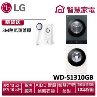 LG樂金ObjetWashTower AI智控洗乾衣機WD-S1310GB 送3M除氯蓮蓬頭,回函送3000即享券