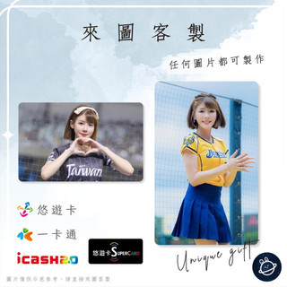 邦🌟超級悠遊卡icash一卡通 啦啦隊 波波 陳波波 Bobo 陳柏蓉 Passion中信兄弟Sisters特攻 客製化