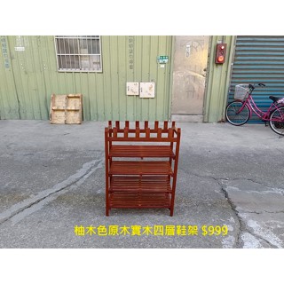 【安鑫】二手傢俱~柚木色原木實木四層鞋架 收納架 置物架 拖鞋架!【A1839】