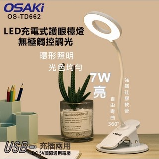【OSAKI】 OS-TD662 無極觸控調光LED充電式 護眼檯燈 LED檯燈 三色調光 無線