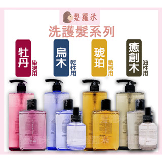 💈髪蘿米💈 RENATA 烏木養髮 癒創木 琥珀 牡丹烏木 玫瑰 海洋 洗髮精 護髮素 精華液 健髮洗髮精