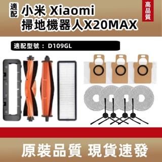 【廠家直銷+免運+發票】適配 小米掃地機器人 X20 Max D109GL 主刷邊刷濾網支架抹布塵袋主刷蓋板拖布支架
