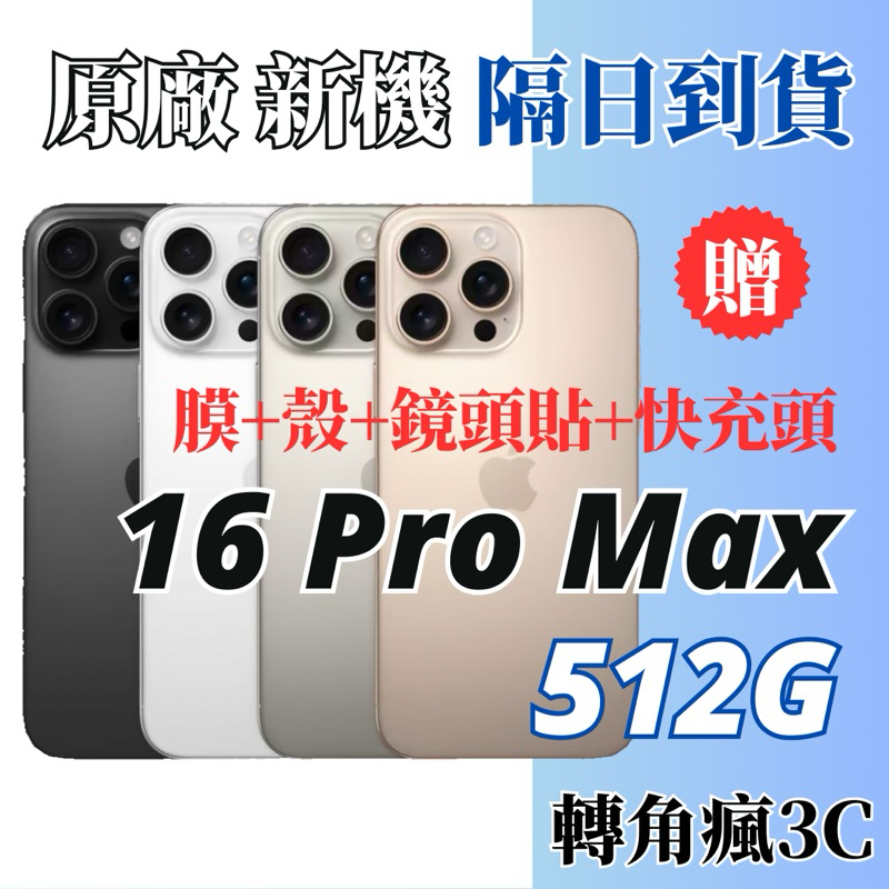 🪩原廠公司貨 全新【iPhone 16 Pro Max 512G】快速出貨 沙漠金/白/原/黑 各色 16Pro