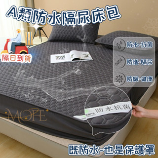 隔日到店【MOFE】防水保潔墊床包 單人雙人 防水床包 隔尿墊 防水墊 姨媽墊 老人隔尿 可水洗機洗 防水床單 防蟎
