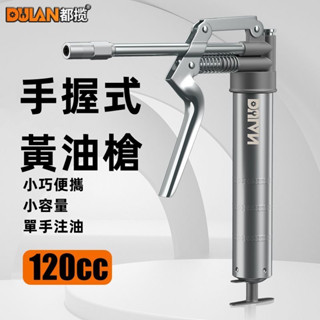 都攬手握式黃油槍 迷你手動高壓小型牛油潤滑脂注油器便攜黃油槍 好用 方便