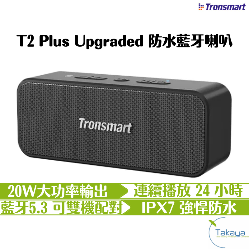 Tronsmart T2 Plus Upgraded 防水藍牙喇叭 20w超大瓦輸出 24 小時不間斷 雙機配對