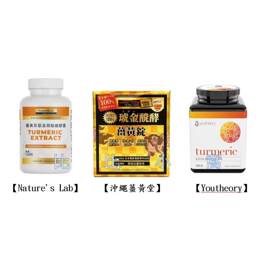 Nature's Lab 薑黃萃取及胡椒鹼膠囊 沖繩薑黃堂 琥金發酵薑黃錠 Youtheory 薑黃萃取加胡椒鹼綜合膠囊