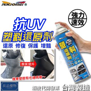 耐久美 塑膠還原劑550ml 增黑 塑膠 橡膠 防刮板 塑膠保養 膠條保護劑 nikjomei 良品優物 AL0165