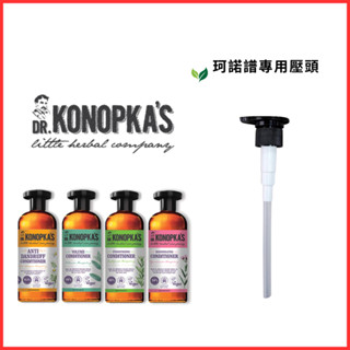歐洲百年草本保養護理《Dr. Konopka's 珂諾譜》專用壓頭
