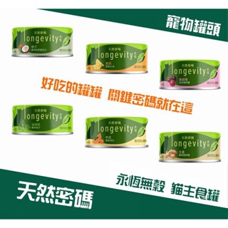【吃貨總柴汪】天然密碼 永恆貓咪無穀主食罐 天然密碼罐頭 主食罐 貓主食罐 貓罐 貓罐頭 貓主食 80g