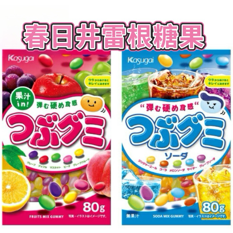 🎁日本代購 現貨在台 Kasugai 春日井 綜合水果軟糖 綜合汽水軟糖 酸酸甜甜水果軟糖 汽水軟糖 雷根糖