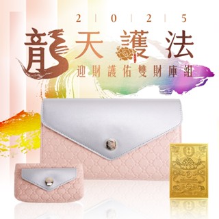 【雨揚珍品】★自選色/雨揚-2025龍天護法 迎財護佑雙財庫組-鎏金杏(開運皮夾-隨身金庫 催旺財運)
