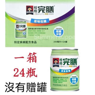 免運「箱購特護」桂格完膳營養素均衡營養配方【低糖/無糖】250ML「24瓶」