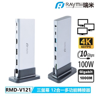 瑞米 Raymii RMD-V121 三屏顯示HUB USB-C 12合一集線器 HDMI DP 4K60Hz 讀卡機